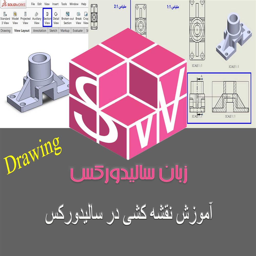 آموزش محیط نقشه کشی نرم افزار سالیدورکس